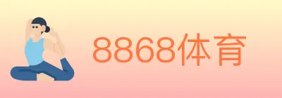 8868体育 logo